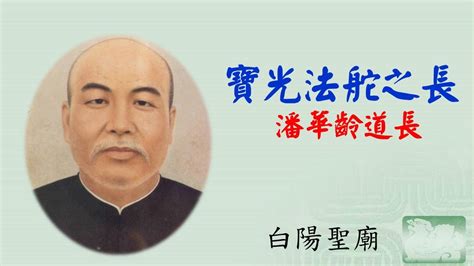 潘華齡道長|白陽聖廟